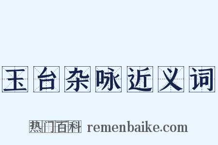 玉台杂咏近义词是什么意思的图片